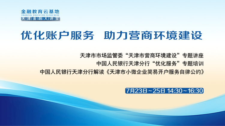 线上“优化账户服务 助力营商环境建设”、“加强账户管理 防范电诈风险”培训课程成功举办