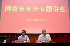 天津市互联网金融协会与中国人民银行天津分行共同举办网络安全法专题讲座