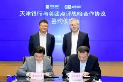 会员动态：天津银行与美团签署战略合作协议 共建金融新生态