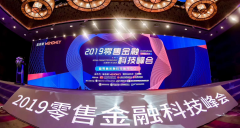 天津市互联网金融协会应邀参加2019零售金融科技创新（北京）峰会