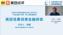 天津市互联网金融协会 开展第三期线上直播培训课程