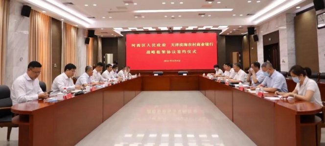 天津滨海农商银行与河西区政府签订战略框架协议