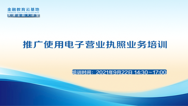 线上“推广使用电子营业执照”、“支付结算执法检查及举报处理案例”、“支付系统业务管理”培训课程成功举办