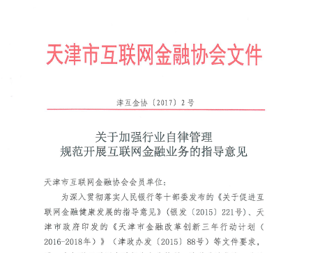天津市互联网金融协会印发《关于加强行业自律管理 规范开展互联网金融业务的指导意见》