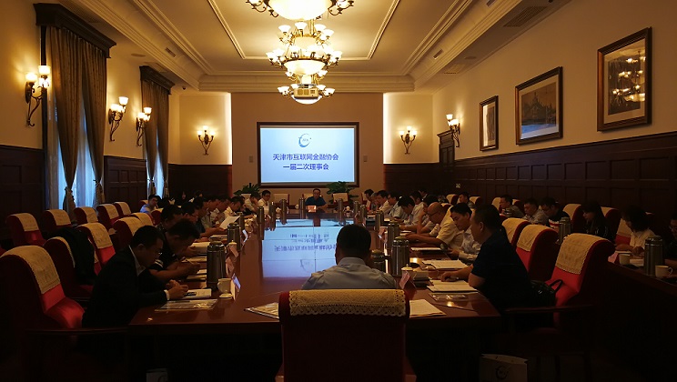 天津市互联网金融协会组织召开一届二次理事会