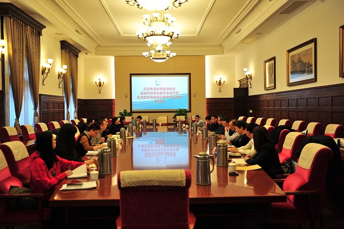 天津市互联网金融协会召开金融科技专业委员会成立会议