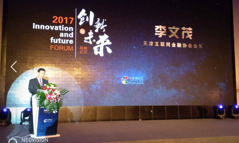 李文茂会长出席东丽湖创新与未来2017高峰论坛并致辞