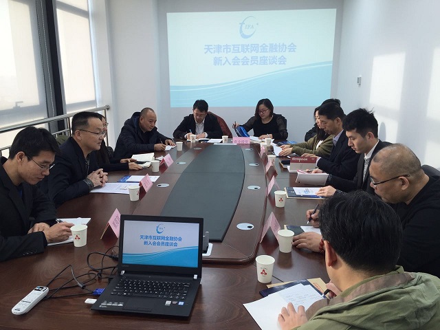 天津市互联网金融协会组织召开新入会会员座谈会