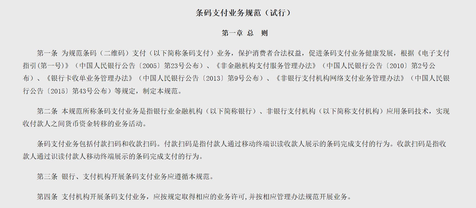 天津市互联网金融协会认真学习贯彻中国人民银行《条码支付业务规范（试行）》