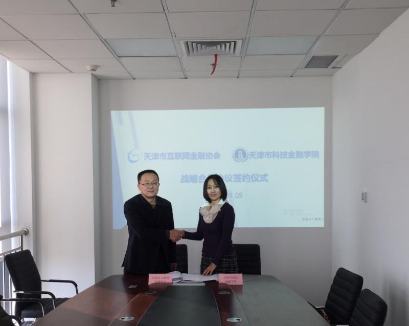天津市互联网金融协会与天津市科技金融学院签署战略合作协议