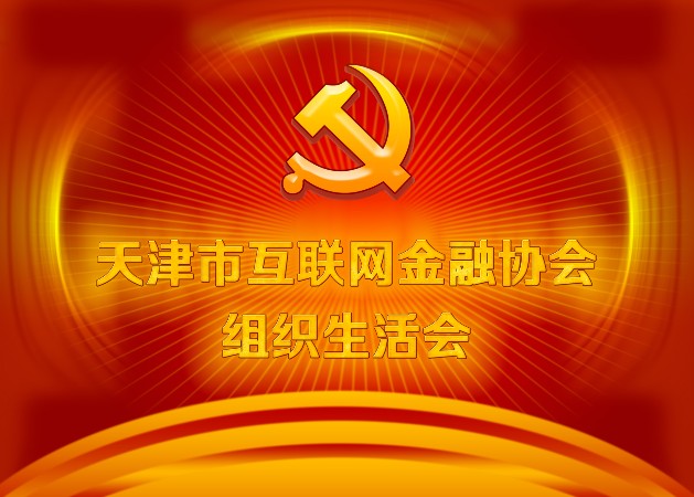 天津市互联网金融协会党支部组织召开组织生活会