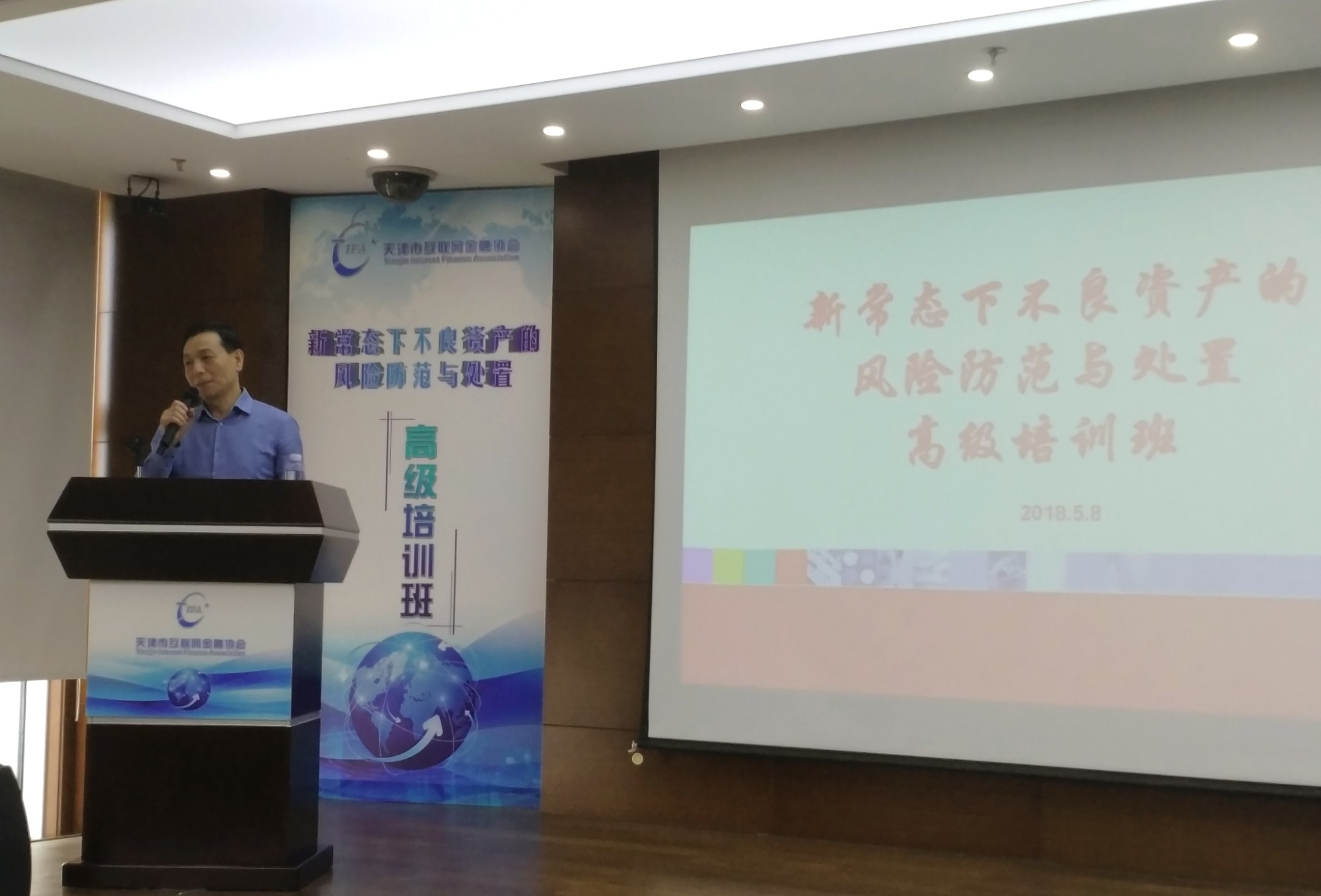 天津市互联网金融协会举办“新常态下不良资产的风险防范与处置”高级培训班