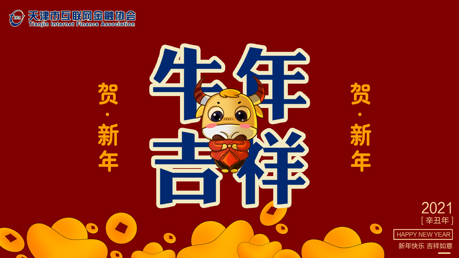 天津市互联网金融协会全体员工恭祝大家新春快乐！