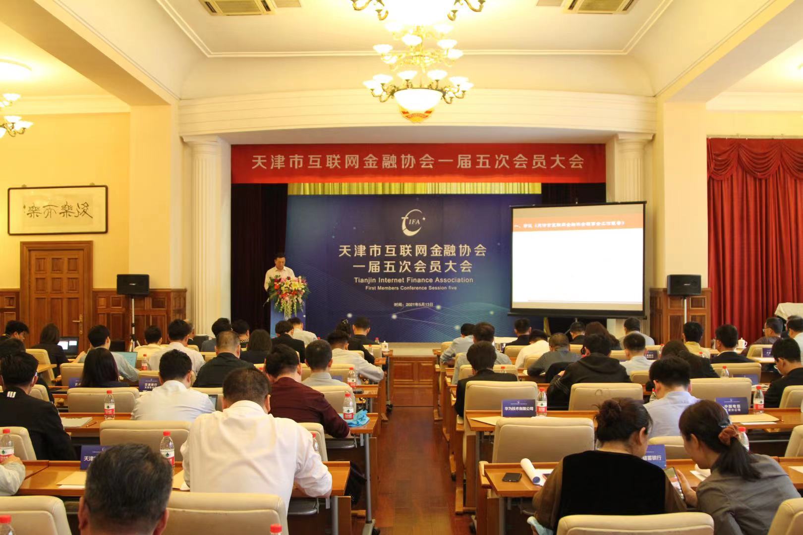 天津市互联网金融协会一届五次会员大会在津召开