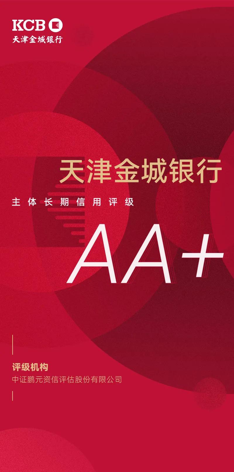 数字化转型受行业认可 天津金城银行获AA+主体信用评级