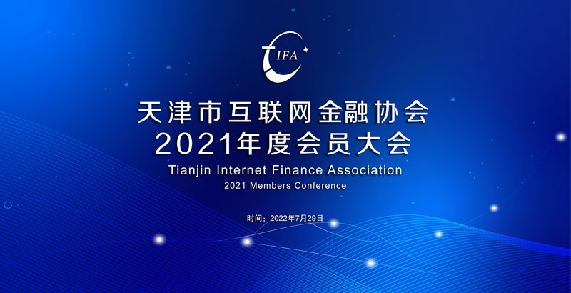 天津市互联网金融协会2021年度 会员大会在津召开