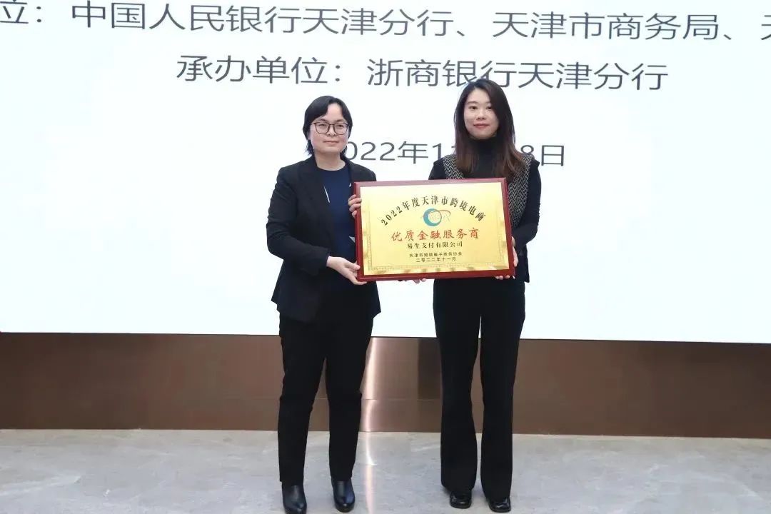 喜报！易生支付荣获“2022年度天津市跨境电商优质金融服务商”奖项