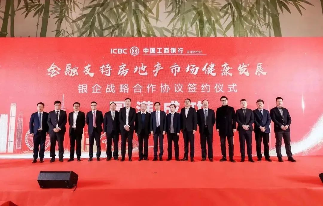 工行天津市分行与八家房企签署银企战略合作协议