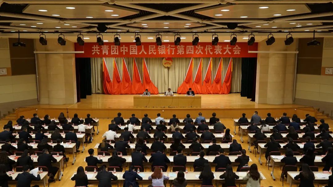 共青团中国人民银行第四次代表大会在京召开