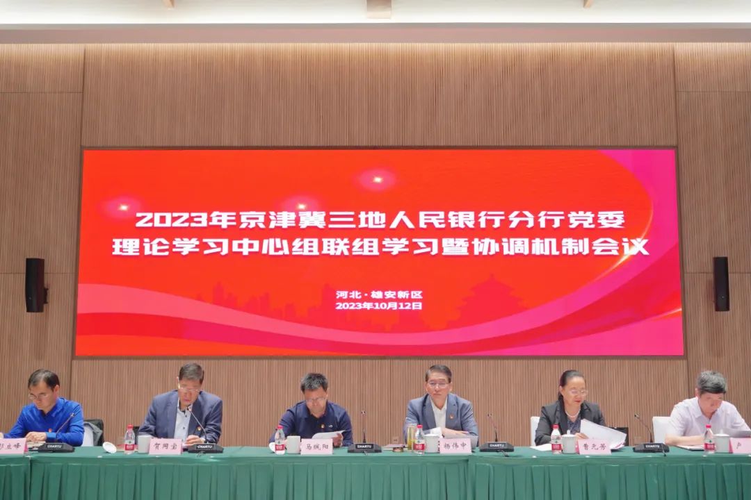 京津冀三地人民银行组织召开2023年协调机制会议 切实推动京津冀协同发展