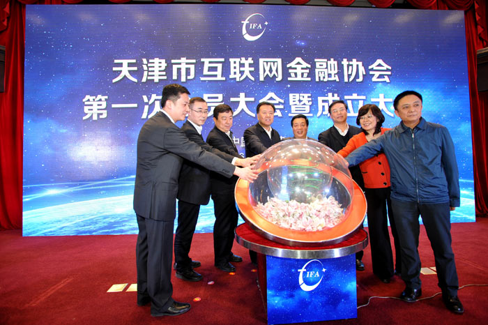 天津市互联网金融协会第一会员大会暨成立大会在津召开